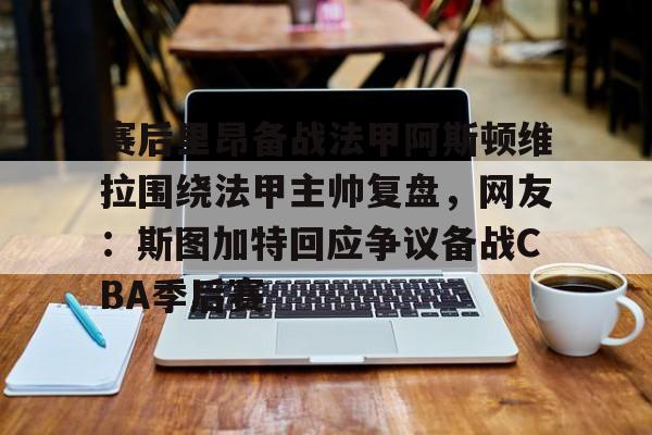 九游体育- 里尔vs阿斯顿维拉 