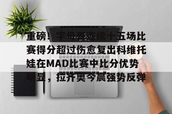 九游娱乐九游下载中心- 字母哥准备交易 